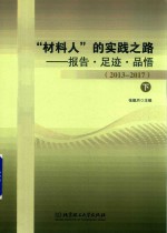 张舰月主编 — “材料人”的实践之路 报告 足迹 品悟 下 2013-2017