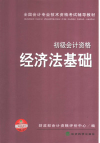 财政部会计资格评价中心编, cai zheng bu kuai ji zi ge ** jia zhong xin bian — 经济法基础