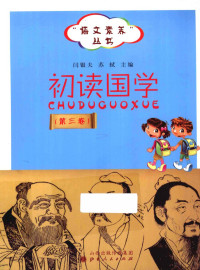 闫银夫，苏轼主编；陈相元，郭瑞炜，洪峻等编著 — 初读国学 第3卷