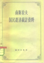 南斯拉夫联邦统计局编；赵澹如译 — 南斯拉夫国民经济统计资料