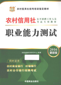 华图金融培训研究中心编著, 华图金融培训研究中心编著, 华图教育 — 职业能力测试 2016最新版