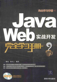 杨光，伍正云编著, 杨光, 伍正云编著, 杨光, 伍正云, 杨光 (计算机) — Java Web实战开发完全学习手册