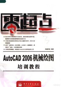 卓越科技编著, 卓越科技编著, 华信卓越公司 — AutoCAD 2006机械绘图培训教程