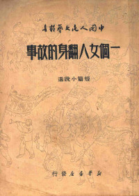 孔厥等撰；中国人民文艺丛书社编辑 — 一个女人翻身的故事