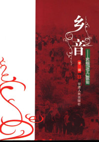 李璘著, 李璘, author, 李璘著, 李璘 — 乡音 洮岷“花儿”散论