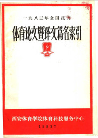 西安体育学院教研处情报资料室 — 1983年全国报刊体育论文暨译文篇名索引 上