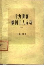 （苏）潘克拉托娃（А.М.Панкратова）著；何肇发，李健译 — 十九世纪俄国工人运动 1 十九世纪上半期农奴制俄国的工人骚动