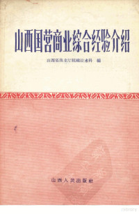 山西省商业厅组织技术科编 — 山西国营商业综合经验介绍