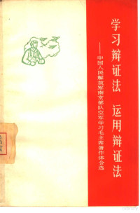 上海人民出版社编辑 — 学习辩证法 运用辩证法 中国人民解放军南京部队空军学习毛主席著作体会选