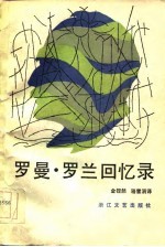 （法）罗曼·罗兰（Romain-Rolland）著；金铿然，骆雪涓译 — 罗曼·罗兰回忆录