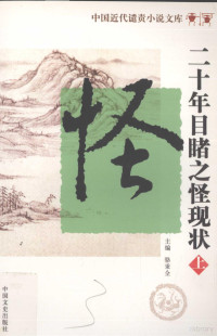 骆秉全主编 — 中国近代遣责小说文库 第3卷 二十年目睹之怪现状 上