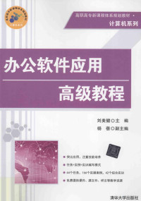 刘美健主编；杨蓓副主编；张俊霞，王鹏，廉彦平参编, 刘美健主编, 刘美健 — 办公软件应用高级教程