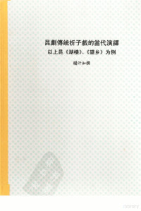 杨汗如 — 昆剧传统折子戏的当代演绎：以上昆〈湖楼〉、〈望乡〉为例