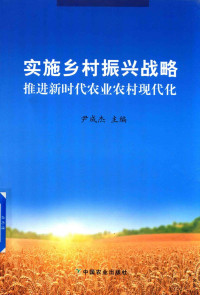 尹成杰主编, 尹成杰主编, 尹成杰 — 实施乡村振兴战略推进新时代农业农村现代化