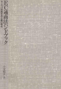 小室程夫 — EC通商法ハンドブック:ヨーロッパ保護貿易主義の構造