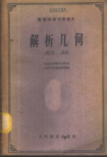 北京大学数学力学系，几何与代数教研室编 — 解析几何