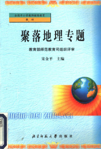 宋金平主编, 宋金平主编 , 敎育部师范敎育司组织评审, 宋金平, 中囯 — 聚落地理专题