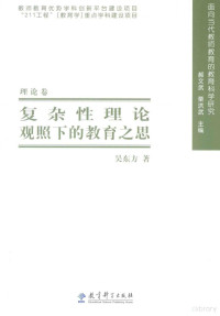 吴东方著, 吴东方, 1978- — 复杂性理论观照下的教育之思 理论卷