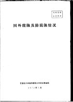 石油化工设备防腐蚀工作会议筹备组 — 国外腐蚀及防腐蚀情况