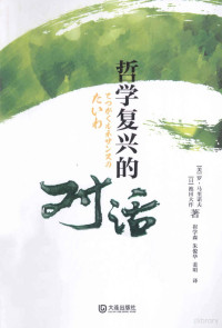 （美）马里诺夫，（日）池田大作著；崔学森，朱俊华，姜明译 — 哲学复兴的对话