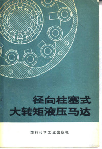 （苏）波诺马连科（Пономаренко，Ю.Х.），罗戈夫（Рогов，А.К.）著；鸡西煤矿机械厂译 — 径向柱塞式大转矩液压马达