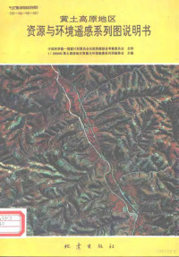 1：500000黄土高原地区资源与环境遥感系列图编委会主编 — 黄土高原地区资源与环境遥感系列图说明书