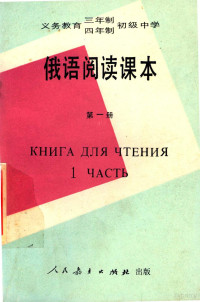 人民教育出版社外语室俄语组编 — 义务教育三年制、四年制初级中学 俄语阅读课本 第1册