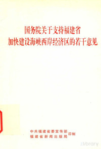  — 国务院关于支持福建省加快建设海峡西岸经济区的若干意见