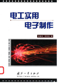 张晓东，吴有仓著, 张晓东, 吴有仓著, 张晓东, 吴有仓 — 电工实用电子制作