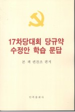 《十七大党章修正案学习问答》编写组编著 — 十七大党章修正案学习问答 朝鲜文