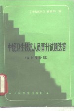 《中级医刊》编辑部编 — 中级卫生技术人员晋升试题选卷 放射学分册