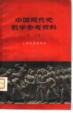 上海教育出版社编辑 — 中国现代史教学参考资料 第1分册