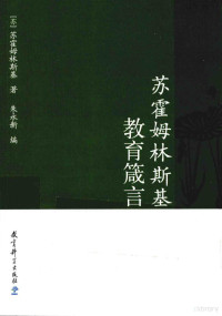 （苏）苏霍姆林斯基著；朱永新编, 苏霍姆林斯基 Сухомлинский, Василий Александрович 1918-1970, Василий Александрович Сухомлинский — 苏霍姆林斯基教育箴言