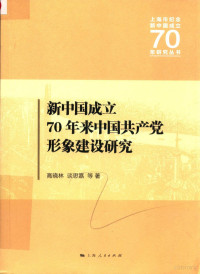 高晓林，谈思嘉等著, 高晓林,谈思嘉等著, 高晓林, 谈思嘉, 高晓林 (女), author — 新中国成立70年来中国共产党形象建设研究