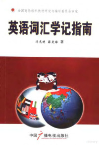 冯克明，薛爱锋著, 冯克明, 薛爱锋著, 冯克明, 薛爱锋 — 英语词汇学记指南