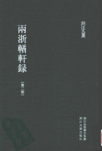 （清）阮元，杨秉初辑；夏勇等整理 — 两浙輶轩录 第2册 卷5至卷8