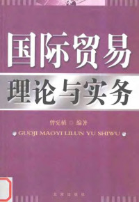 曾宪植编著, 曾宪植编著, 曾宪植 — 国际贸易理论与实务