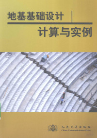 本书编委会编著, 本书编委会编 , [主编: 苑辉, 苑辉, 苑辉主编 , 本书编委会编, 苑辉 — 地基基础设计计算与实例