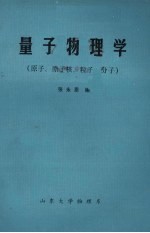 张永恩编 — 量子物理学（原子、原子核、粒子、分子）