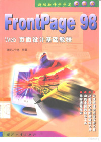 捷新工作室编著, 捷新工作室编著, 捷新工作室 — FrontPage 98 Web页面设计基础教程 新版软件步步高 基础本