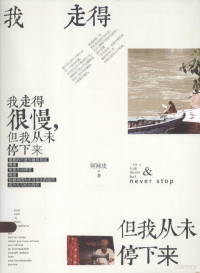 何袜皮著, 何袜皮, author — 我走得很慢，但我从未停下来