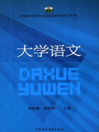 周彬琳，杨丽娟主编, 周彬琳, 杨丽娟主编, 周彬琳, 杨丽娟 — 大学语文