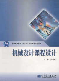 丛晓霞主编, 丛晓霞主编, 丛晓霞, 主编丛晓霞, 丛晓霞, 叢曉霞 — 机械设计课程设计