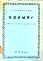 原化工部起重运输技术中心站编写 — 化工起重运输设计手册 常用机械零件