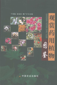 丁自勉，孙宝启，曹广才主编, 丁自勉, 孙宝启, 曹广才主编, 曹广才, Sun bao qi, Cao guang cai, 丁自勉, 孙宝启, Ding Zimian, Sun Baoqi, Cao Guangcai zhu bian, 丁自勉, 孙宝启, 曹广才主编, 丁自勉, 孙宝启, 曹广才 — 观赏药用植物图鉴