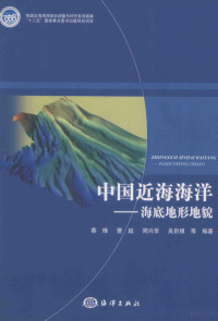 蔡锋，曹超，周兴华，吴自银等编著, 蔡锋, author — 中国近海海洋 海底地形地貌