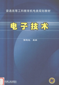 徐晓光主编, 主编徐晓光 , 参编焦素敏, 常晓玲 , 主审张钢, 徐晓光, 焦素敏, 常晓玲, 徐晓光主编, 徐晓光, 徐曉光 — 电子技术