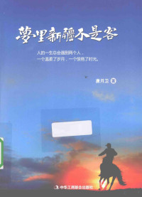 唐月卫著, 唐月卫, author — 梦里新疆不是客