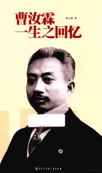 曹汝霖著, 曹汝霖, 1877-1966, author, 曹汝霖, (1877-1966) — 曹汝霖一生之回忆