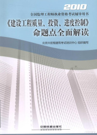 北京兴宏程建筑考试培训中心编著, 北京兴宏程建筑考试培训中心组织编写, 北京兴宏程建筑考试培训中心 — 《建设工程质量、投资、进度控制》命题点全面解读